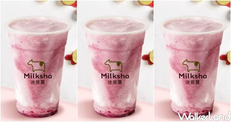 迷客夏 巨峰葡萄A賞系列 / WalkerLand窩客島整理提供 未經許可，不得轉載