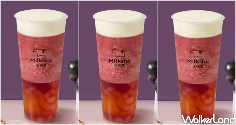 迷客夏 巨峰葡萄A賞系列 / WalkerLand窩客島整理提供 未經許可，不得轉載