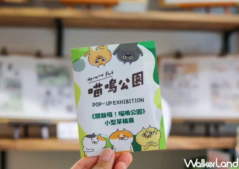 開飯囉！喵嗚公園小型草稿展 / WalkerLand窩客島提供 未經許可，不得轉載