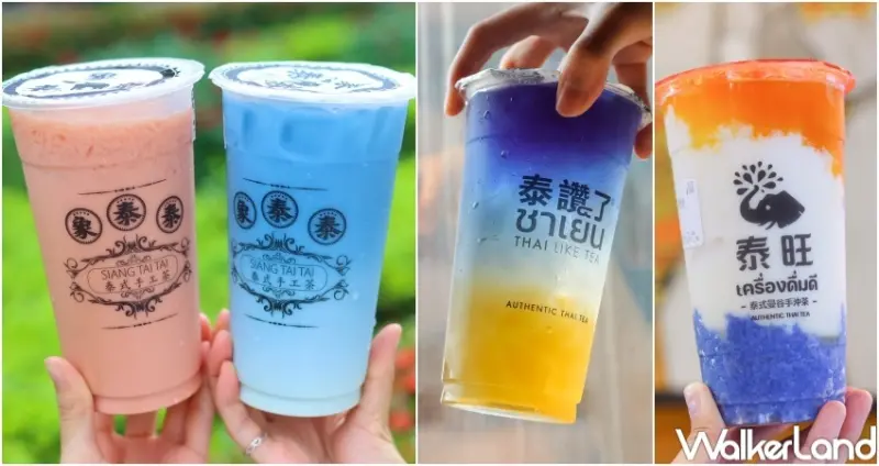 7款特色的「泰式飲料」喝法 / WalkerLand窩客島提供 未經許可，不得轉載
