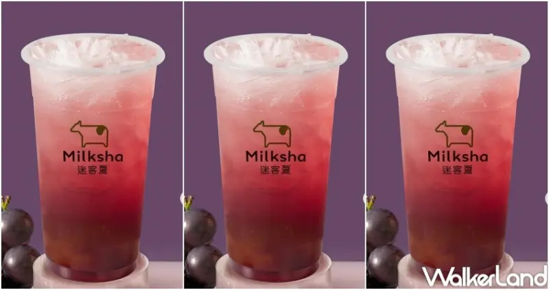 迷客夏 巨峰葡萄A賞系列 / WalkerLand窩客島整理提供 未經許可，不得轉載