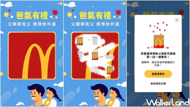 麥當勞 爸氣有禮 APP專屬活動 / WalkerLand窩客島提供 未經許可，不得轉載