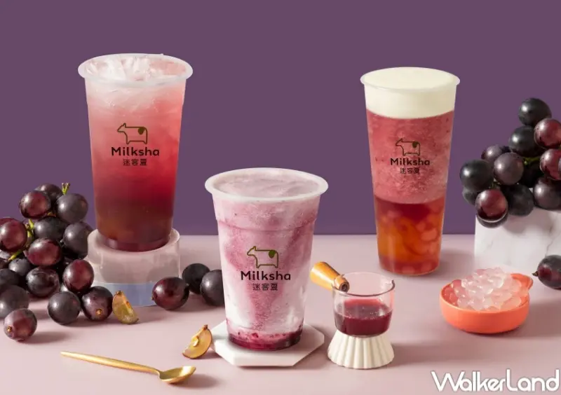 迷客夏 巨峰葡萄A賞系列 / WalkerLand窩客島整理提供 未經許可，不得轉載