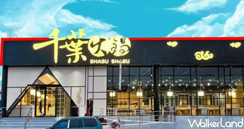 千葉火鍋中壢店 / WalkerLand窩客島整理提供 未經許可，不得轉載