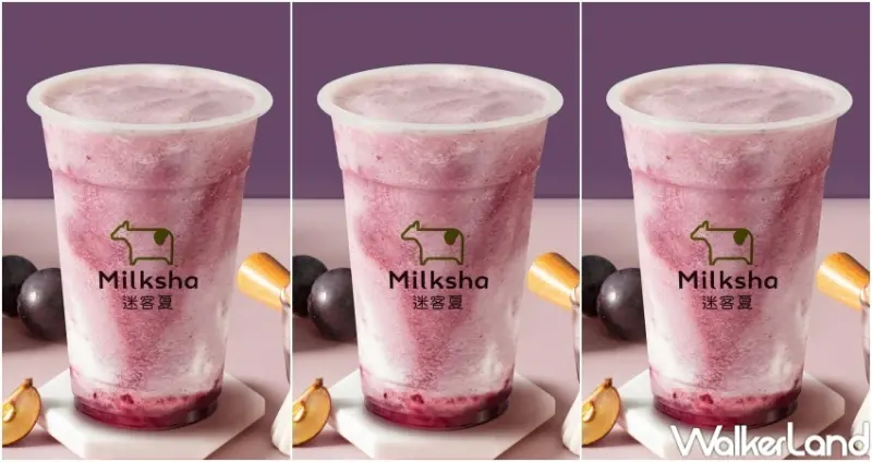 迷客夏 巨峰葡萄A賞系列 / WalkerLand窩客島整理提供 未經許可，不得轉載