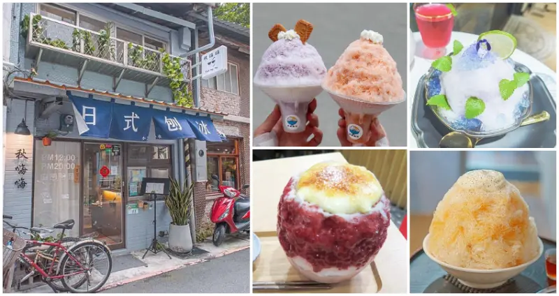 網美級日式刨冰要朝聖！雙北「9間質感系日式刨冰」超好拍，下午茶揪閨蜜吃口刨冰暑氣全消。