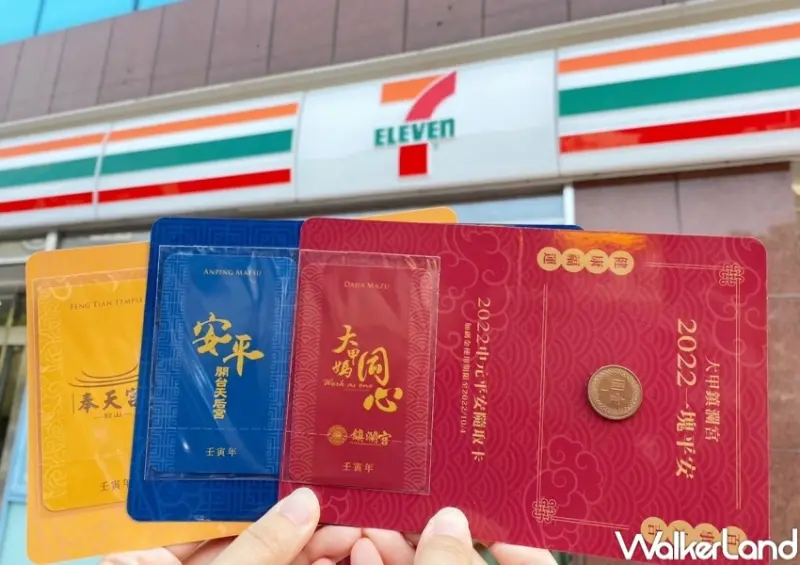 7-ELEVEN「中元平安福」限定優惠 / WalkerLand窩客島整理提供 未經許可，不得轉載