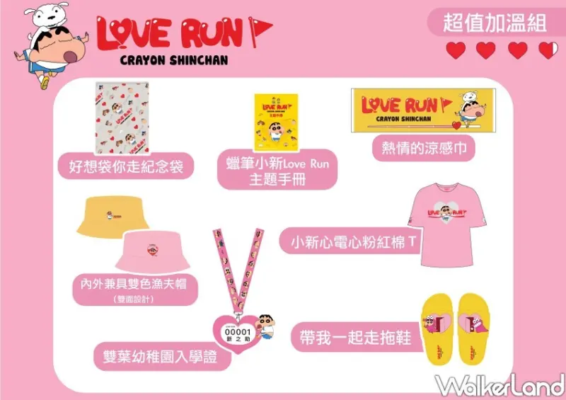 路跑「蠟筆小新Love Run」 / WalkerLand窩客島整理提供 未經許可不可轉載