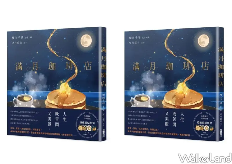 療癒《滿月珈琲店》 / WalkerLand窩客島整理提供 未經許可不可轉載
