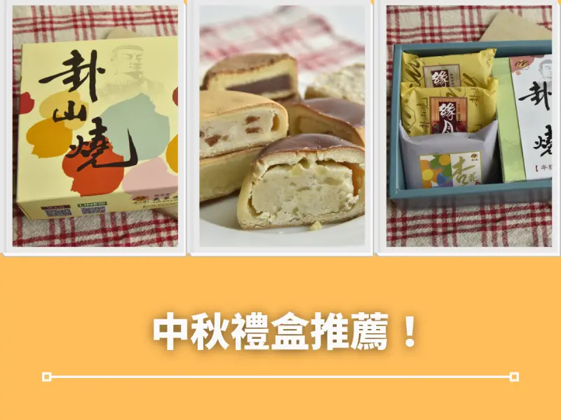 中秋禮盒推薦就是它！訂購十盒再送一盒的高CP值中秋禮盒推薦來了