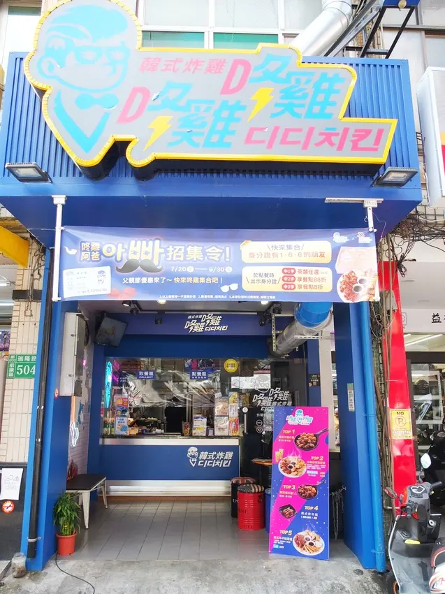 高雄美食【咚雞咚雞디디치킨 韓式炸雞-瑞隆店】峇利峇利沙嗲炸雞新品嘗鮮！道地韓式炸雞美味再三回味！