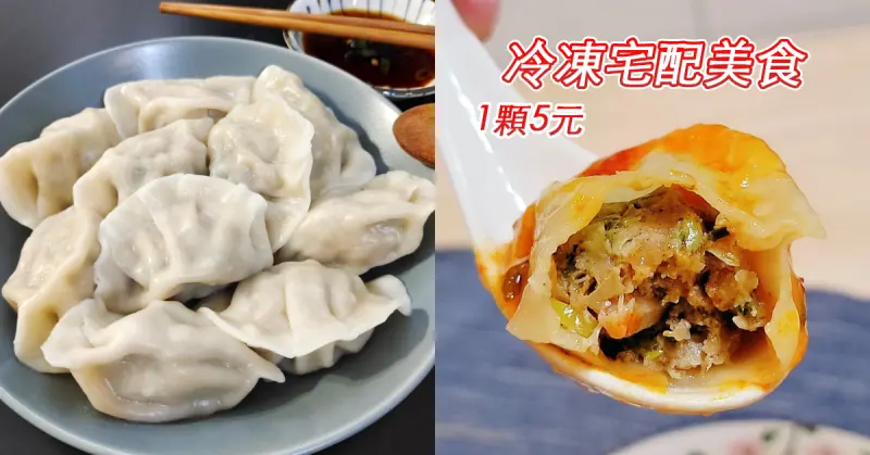 團購宅配美食推薦／1顆5元爆汁豬肉大水餃、皮薄內餡飽滿／一包50顆，六包免運費／花式吃水餃分享