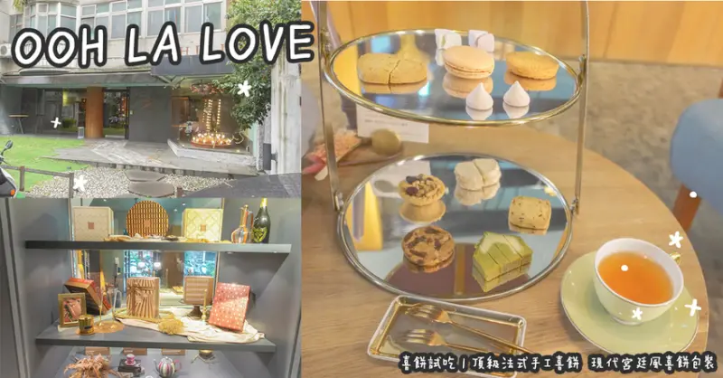 喜餅試吃。OOH LA LOVE 頂級法式手工喜餅  現代宮廷風喜餅包裝