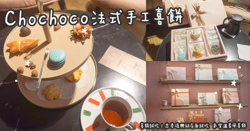 喜餅試吃。chochoco法式手工喜餅  忠孝復興站店面試吃  氣質溫柔風喜餅