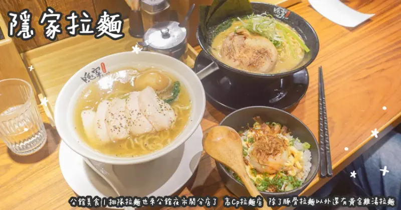 公館美食。隱家拉麵  排隊拉麵也來公館夜市開分店了  高Cp拉麵店  除了豚骨拉麵以外還有黃金雞湯拉麵