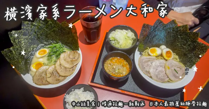中山站美食。橫濱家系ラーメン大和家  條通拉麵一級戰區  日本人最推薦的豚骨拉麵