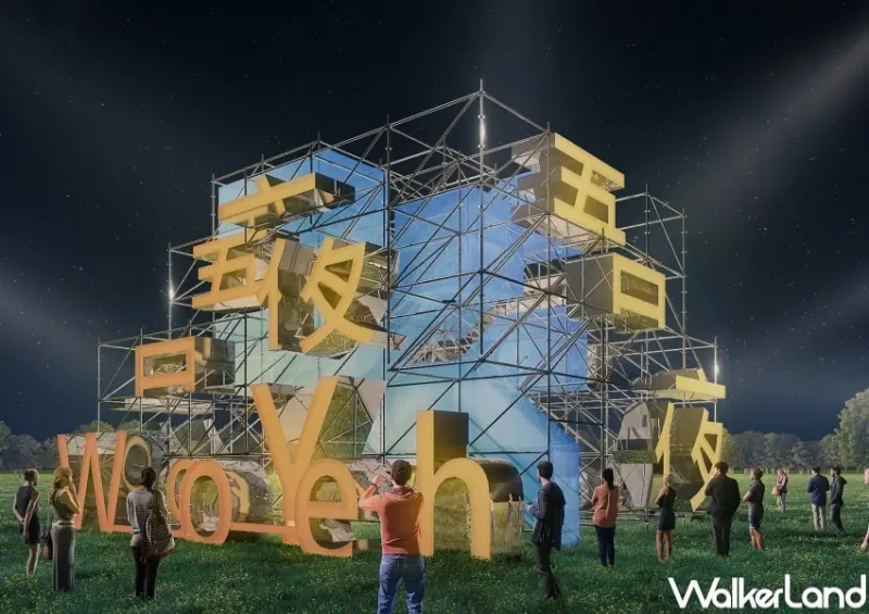 吾夜SOUL FUN生活節 / WalkerLand窩客島整理提供 未經許可，不得轉載