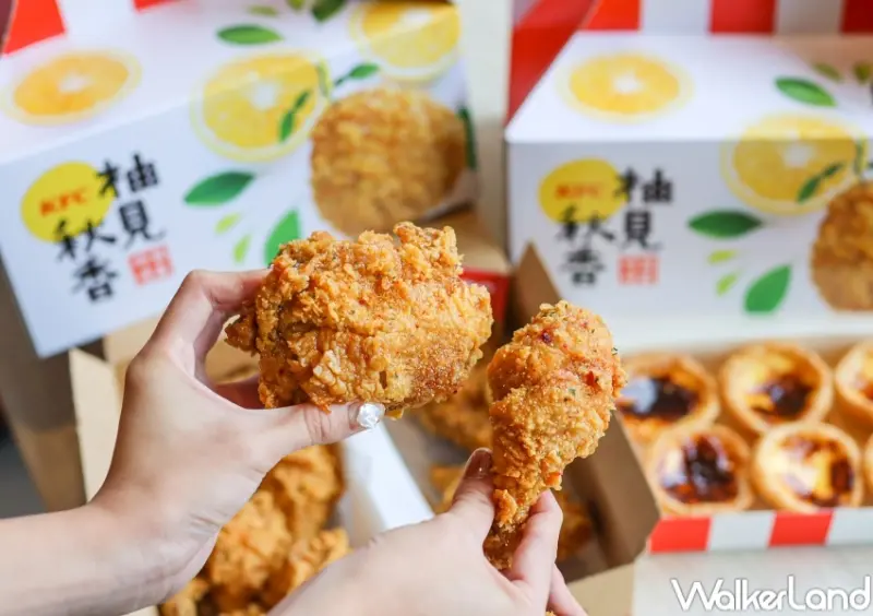 肯德基新品 柚香柚甜咔啦脆雞 / WalkerLand窩客島提供 未經許可，不得轉載