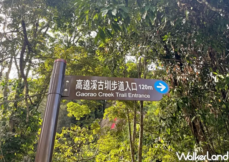 高遶溪古圳步道 / WalkerLand窩客島整理提供 未經許可不可轉載