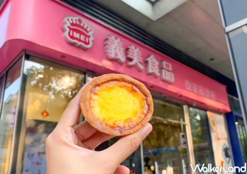 義美現烤蛋塔 / WalkerLand窩客島提供 未經許可，不得轉載