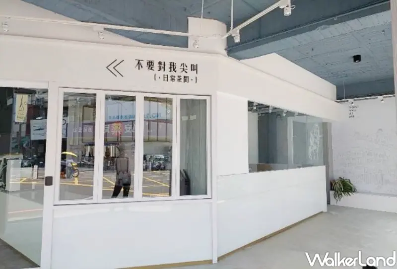 不要對我尖叫 / WalkerLand窩客島整理提供 未經許可，不得轉載