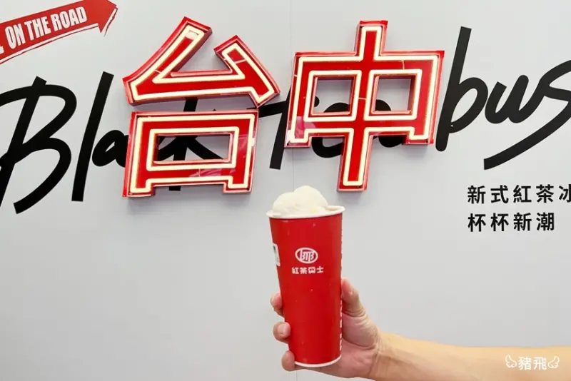 台中「紅茶巴士」手搖飲喝起來，20元就可以喝到古早味紅茶冰！復刻版冰淇淋紅茶很推薦！