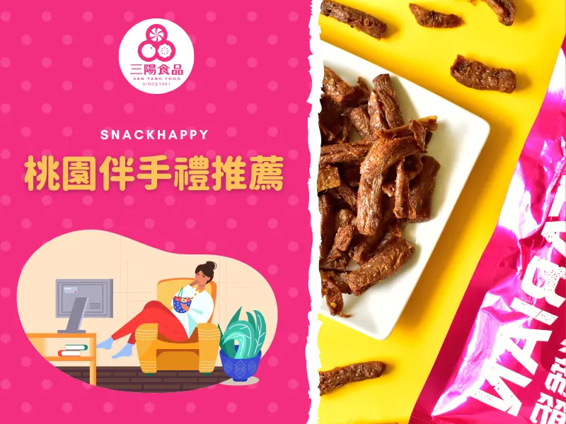 桃園必買伴手禮～中壢三陽食品創始店涮嘴美味TOP3！來桃園必買伴手禮！