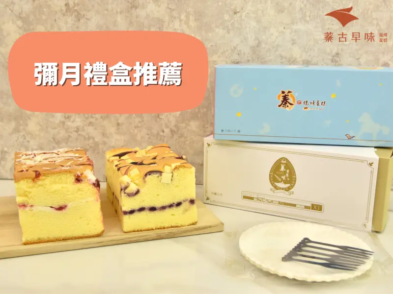 彌月禮盒，蓁古早味平價彌月蛋糕多種口味任您挑選!!