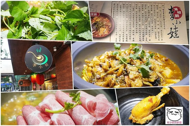 台北港式火鍋。夏秋滋補強身就來客魚蛙鍋唄──李小娃火鍋
