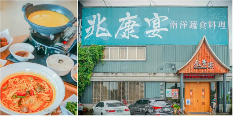 兆康宴 ▏道地南洋風味料理手法 把素食變好吃！！。挑高環境、好停車 新北聚餐包場新選擇。林口美食/機捷A9站