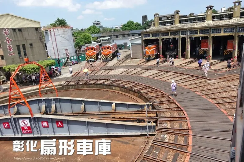 彰化-扇形車庫➤火車迷不容錯過➤國定古蹟