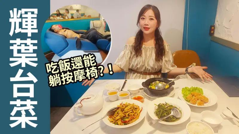 台北中山區台菜餐館推薦｜輝葉台菜｜用餐就能躺高級按摩椅也太狂！