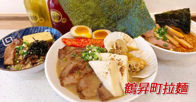 【台南拉麵】鶴昇町拉麵／永康平價拉麵推薦／地獄麻辣豚骨拉麵／人氣推薦：叉燒飯＋特盛拉麵