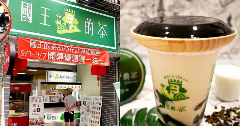 大里起家的「國王的茶」新門市開幕推出買一送一，巨無霸胖胖杯超大份量，買一送一讓你一整天喝不停，手工仙草凍絕對別忘了來一份，比甜品店的還好吃