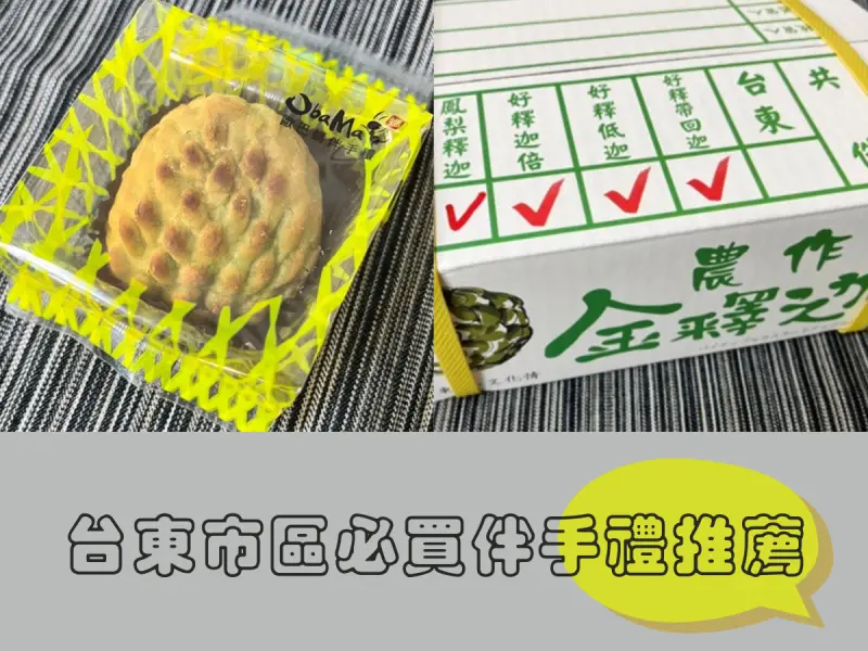 台東伴手禮，最能展現台東之美的歐巴螞伴手禮！