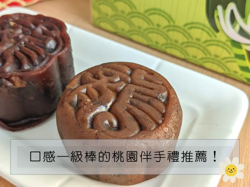 桃園伴手禮推薦 — 打破傳統、多層次口感的桃園伴手禮推薦！