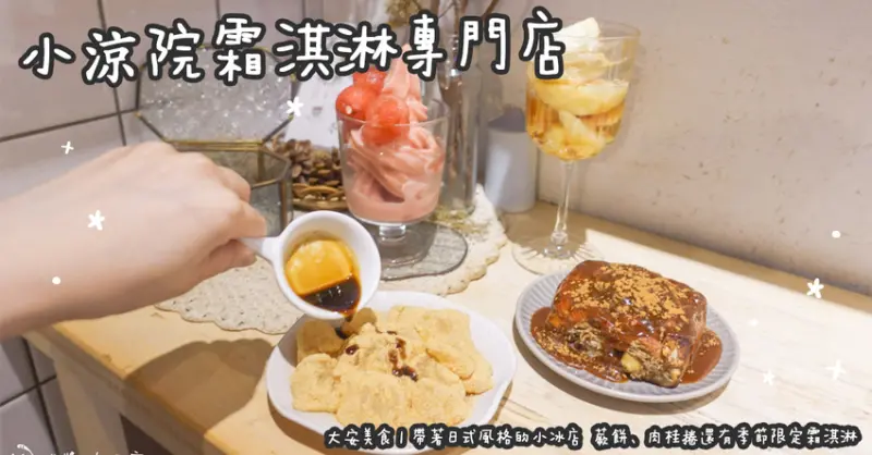 大安美食。小涼院霜淇淋專門店  帶著日式風格的小冰店  蕨餅、肉桂捲還有季節限定霜淇淋