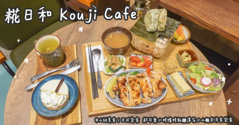 中山站美食。糀日和 Kouji Cafe  日式定食  超可愛小烤爐烤飯糰還有小山麵包洋食定食
