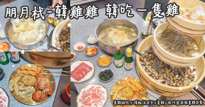 新莊美食。朋月栻 - 韓雞雞  江原道-宗음식 韓吃一隻雞   超浮誇海鮮三層塔  韓式料理必吃一隻雞火鍋