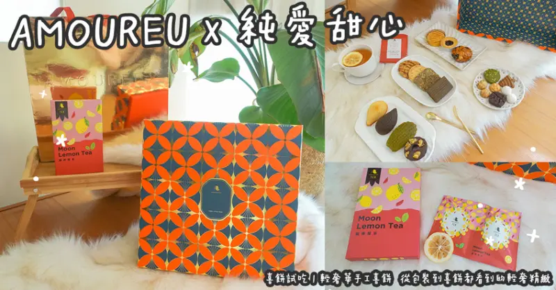 喜餅試吃。AMOUREU X 純愛甜心  輕奢華手工喜餅  從包裝到喜餅都看到的輕奢精緻