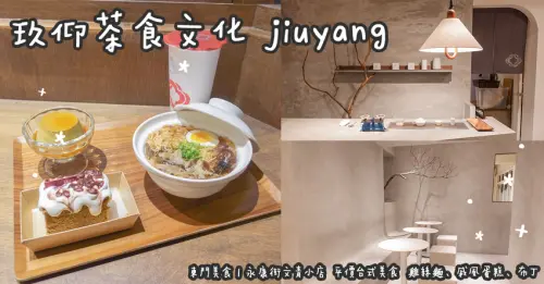 東門美食。玖仰茶食文化 jiuyang  永康街文青小店  平價台式美食  雞絲麵、戚風蛋糕、布丁