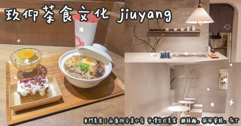 東門美食。玖仰茶食文化 jiuyang  永康街文青小店  平價台式美食  雞絲麵、戚風蛋糕、布丁