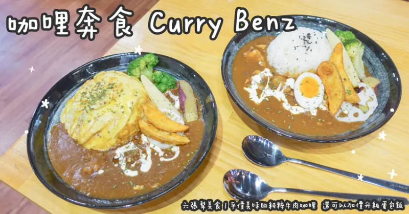 六張犁美食。咖哩奔食 Curry Benz 平價美味的純粹牛肉咖哩  還可以加價升級蛋包飯