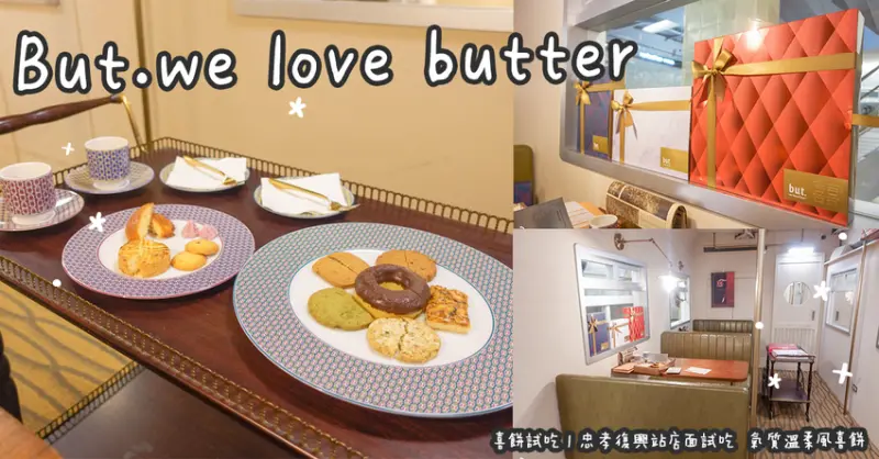 喜餅試吃。but.we love butter 喜餅界的平價精品   用製作西裝的職人魂來製作每一份糕點