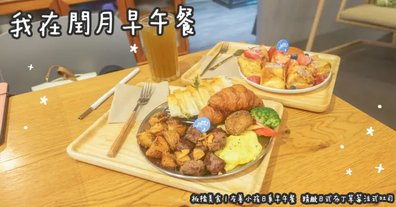 板橋美食。我在閏月早午餐  友善小孩日系早午餐  精緻日式布丁草莓法式吐司