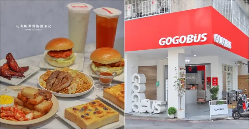 GOGOBUS上車囉！必吃虎皮奶酥、氣墊漢堡，元氣巴士早午餐，開啟一天的好心情！