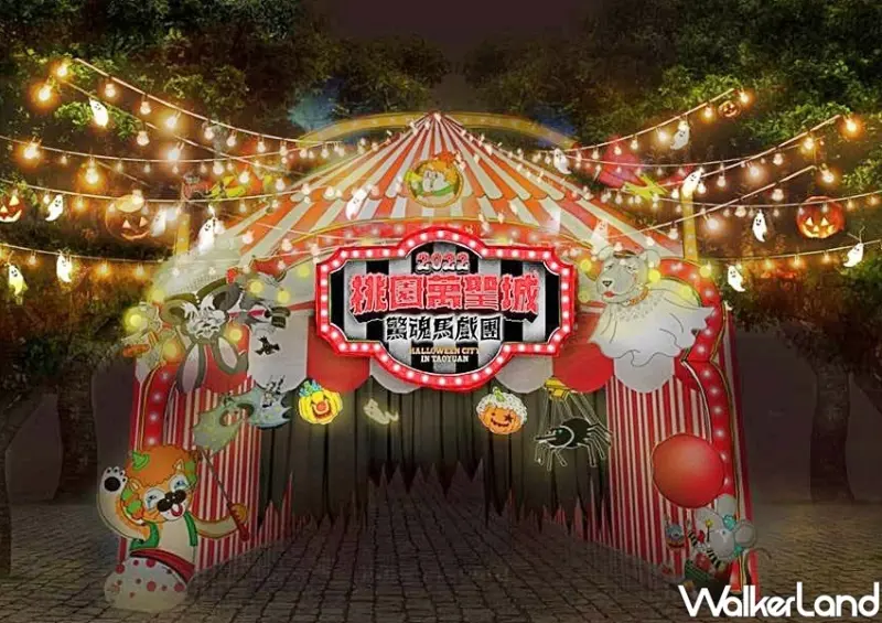2022桃園萬聖城「驚魂馬戲團」 / WalkerLand窩客島整理提供 未經許可不可轉載