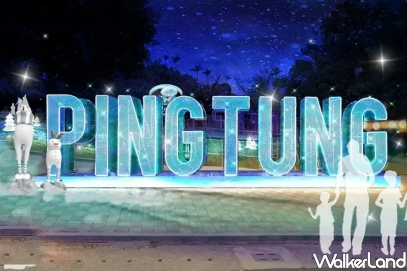 2022屏東聖誕節「冰世界・雪國度」 / WalkerLand窩客島整理提供 未經許可不可轉載