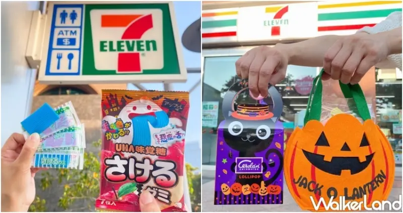 7-ELEVEN萬聖派對 限定活動 / WalkerLand窩客島整理提供 未經許可，不得轉載