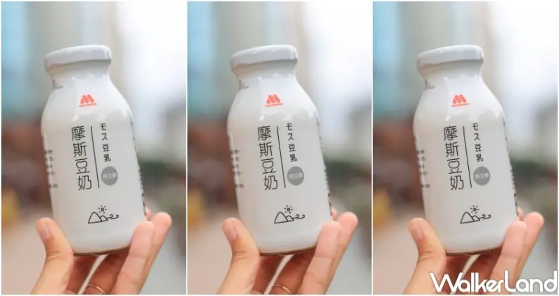 摩斯豆乳 / WalkerLand窩客島提供 未經許可，不得轉載